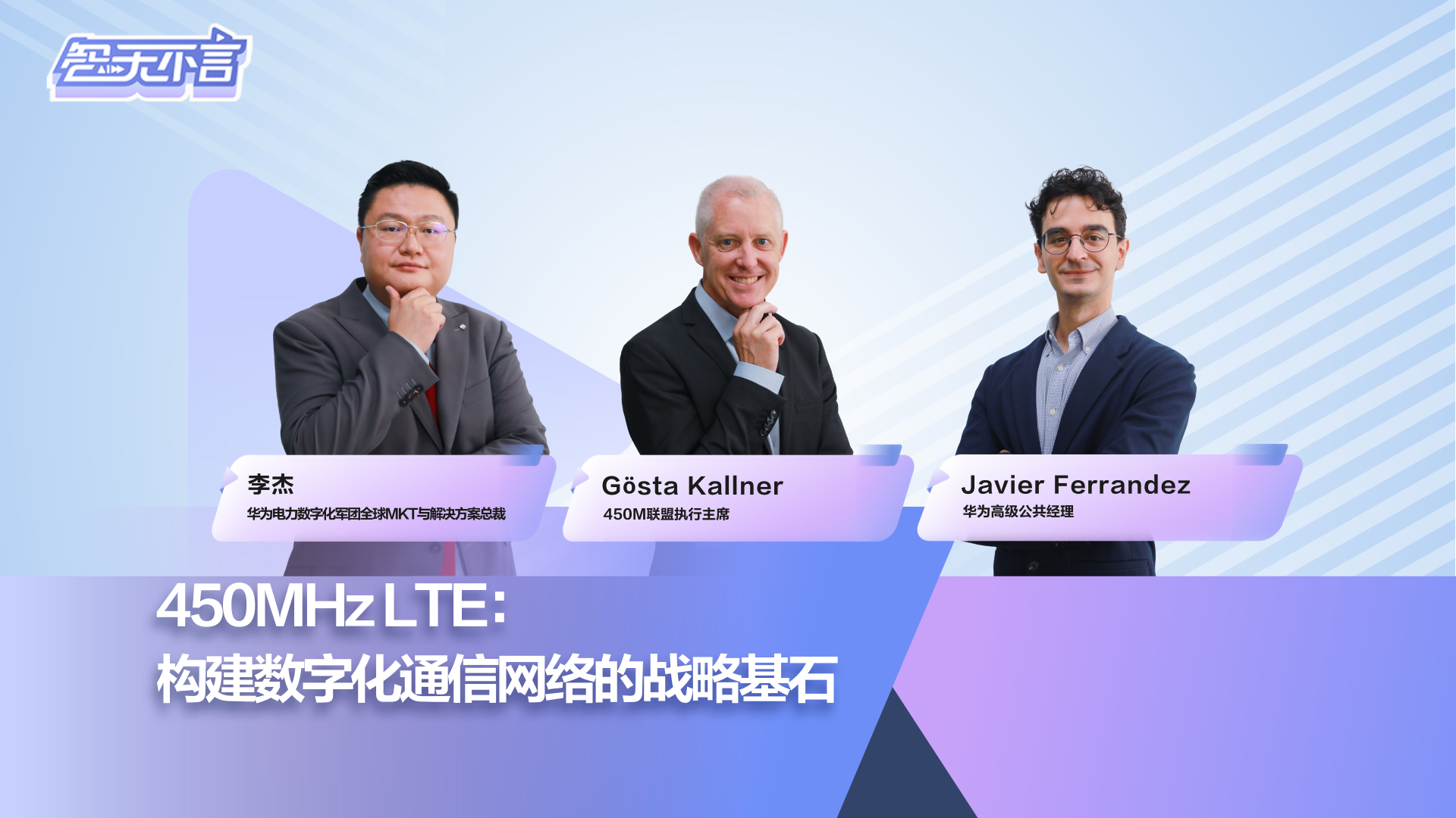 智无不言：450MHz LTE- 构建数字化通信网络的战略基石